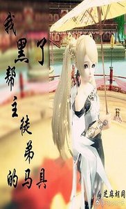 《我黑了帮主徒弟的马具》