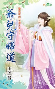 《爷儿守妇道(圣诞夜的交换人生II之五)》