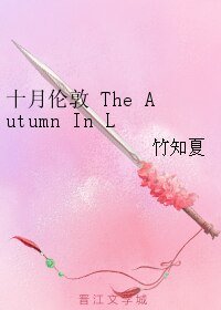 （神夏同人）十月伦敦 The Autumn In London