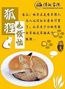 狐狸也烦恼