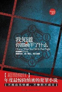 《我知导你那晚坞了什么(出书版)》