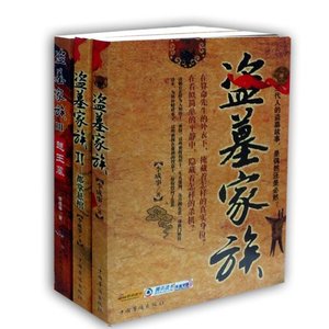《盗墓家族(出书版)》
