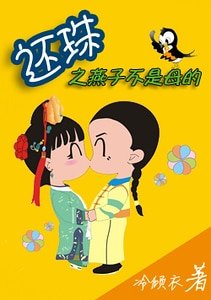 《(还珠同人)还珠之男版小燕子(Ⅱ)》
