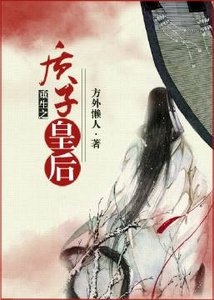 《重生之质子皇后》