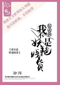 （BL/综武侠同人）[综武侠]我不是妖艳贱货