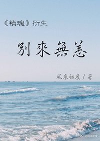 《(BL/镇魂衍生同人)别来无恙》