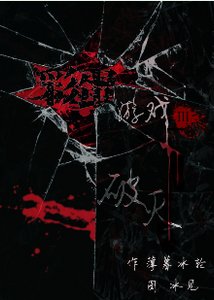 《彩蛋游戏Ⅲ—破灭之夜》
