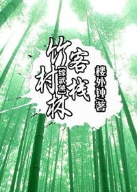 （BL/剑灵+综武侠同人）[剑灵+综武侠]竹林村客栈