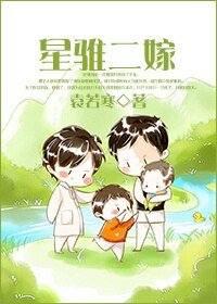 《星骓二嫁/孕夫二嫁》