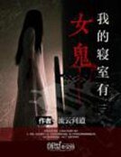 《我的寝室有女鬼》