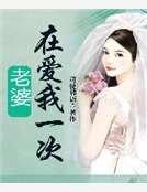 《老婆在爱我一次》