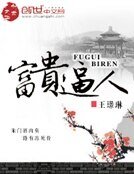 《富贵逼人》