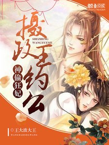 《神偷狂妃:摄政王,约么》