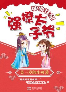 《神偷狂妃:强撩太子爷》