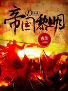 《帝国黎明》