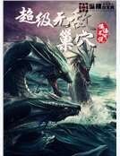 《超级无敌巢穴》