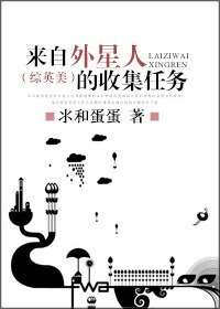 （综英美剧同人）[综英美]来自外星人的收集任务