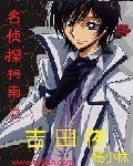 (柯南同人)名侦探柯南之吉田夜