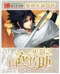 《(火影同人)火影之白衣佐助》