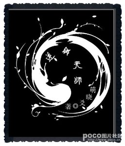 《逆命天师》