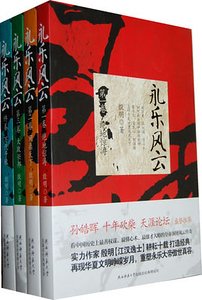 永乐风云(出书版)