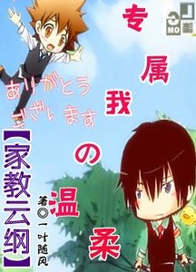 （家教同人）专属我的温柔