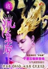 洛书·流皇后