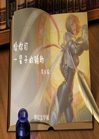 给你打一辈子的辅助