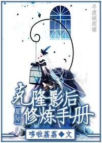 《克隆影后修炼手册》