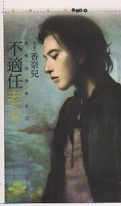《不适任老公(爱吃回头草之一)》