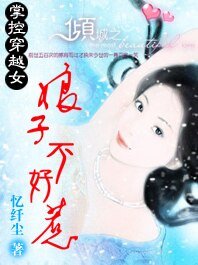 《掌控穿越女:娘子不好惹》