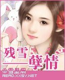 《残雪孽情》
