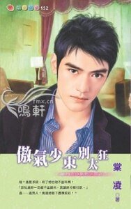 《傲气少东别太狂(豪门三少之二)》