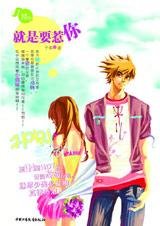《就是要惹你(静森学院系列)》