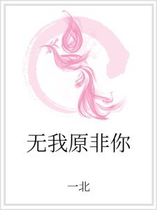 《无我原非你》
