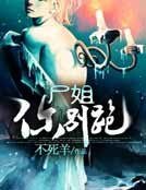 《尸姐你别跑》