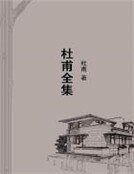 《杜甫全集》