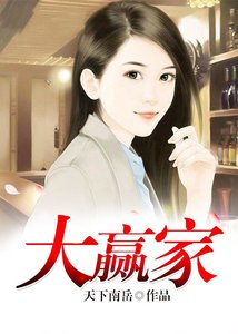 《大赢家》
