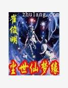 尘世仙梦缘