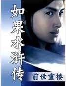 《如果水浒传》