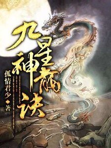 《九星神龙诀》