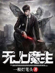 无上魔主
