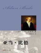 《亚当·比德》