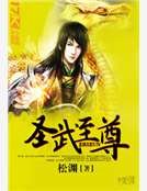 《圣武至尊》