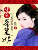误惹妖孽邪帝：嗜宠帝皇妃