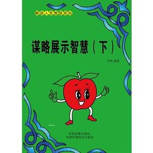 《谋略展示智慧(上)》