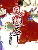 《风倾天下》