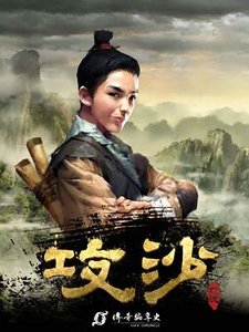 《拱沙》