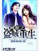 《网游之盗贼重生》