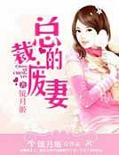 《总裁的废妻》